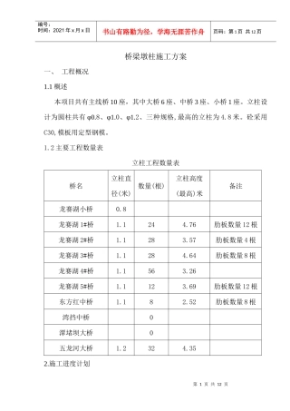 桥梁墩柱施工方案-范文-参考文献
