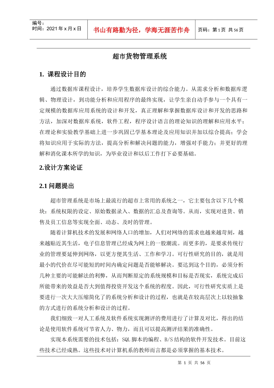 超市货物管理系统_第1页