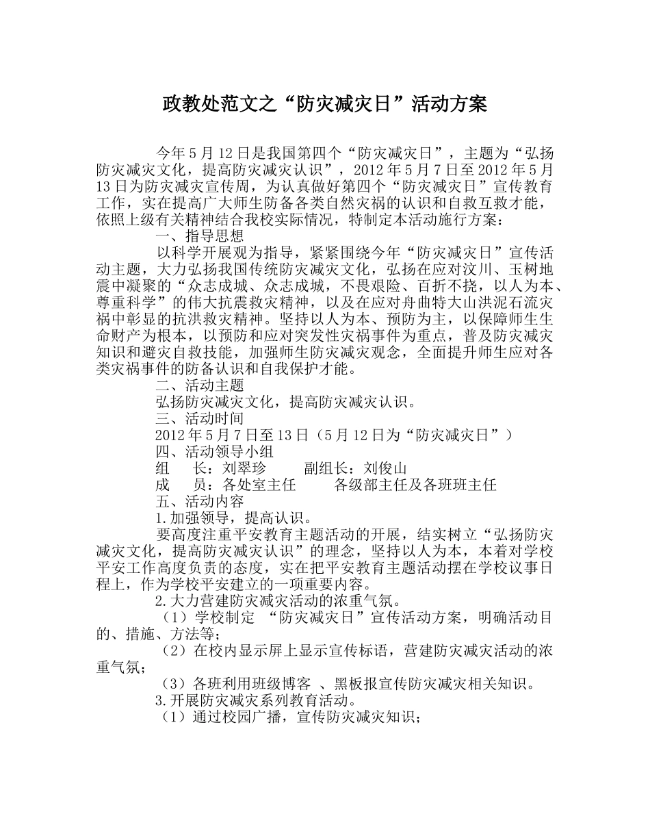 政教处范文“防灾减灾日”活动方案 _第1页