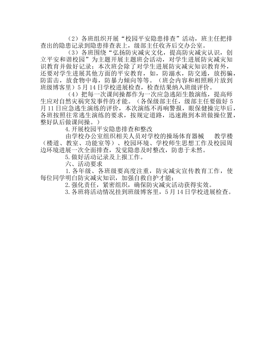 政教处范文“防灾减灾日”活动方案 _第2页