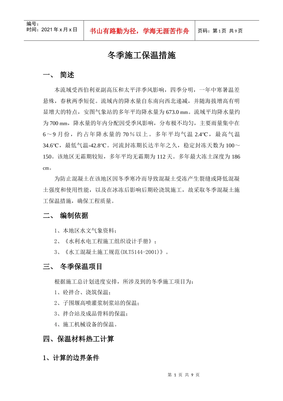 混凝土低温季节与冬季保护施工措施_第2页