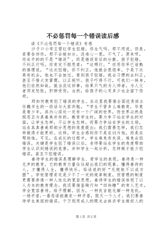 不必惩罚每一个错误读后感