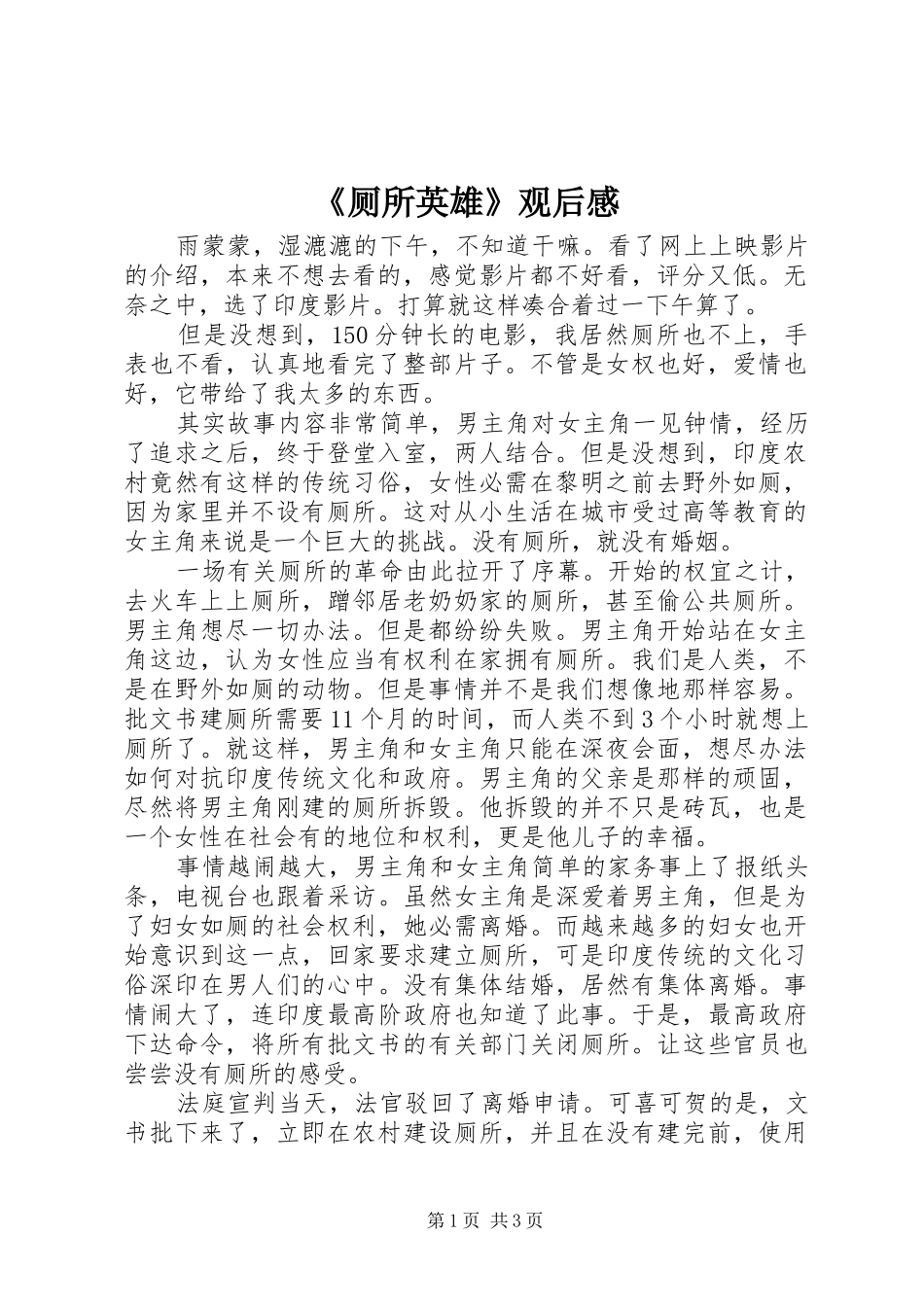 《厕所英雄》观后感_第1页