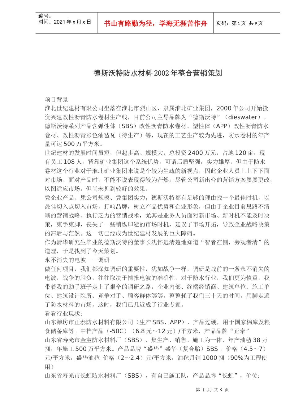 某防水材料整合营销策划_第1页