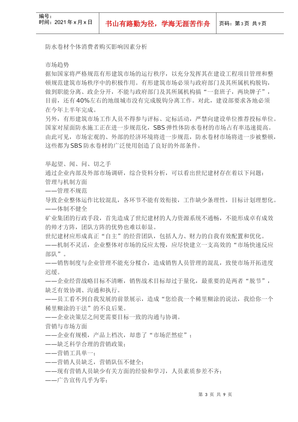 某防水材料整合营销策划_第3页