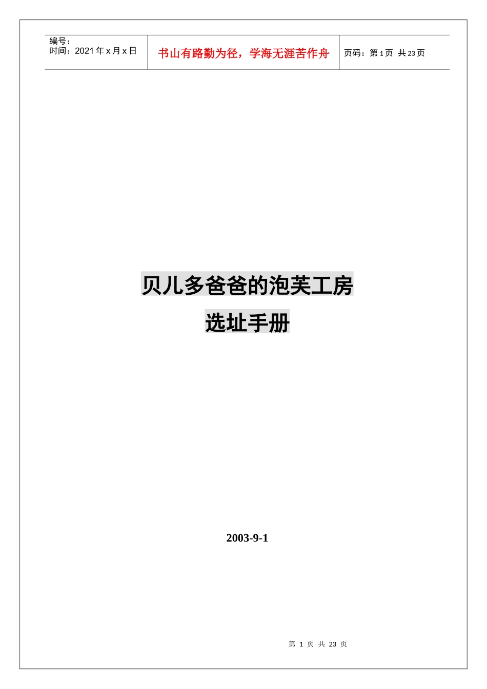 贝儿多爸爸的泡芙工房选址手册（1）_第1页