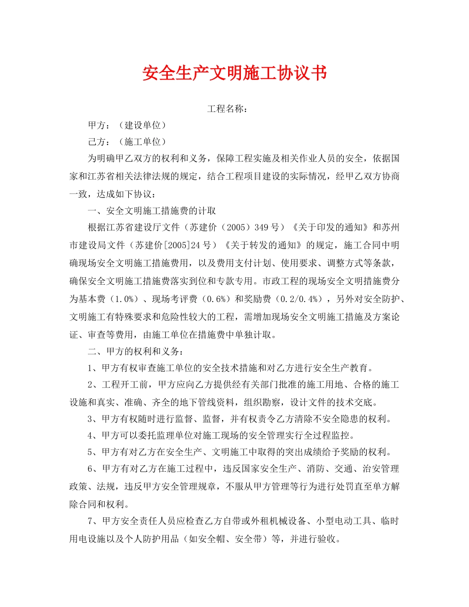 《安全管理文档》之安全生产文明施工协议书 _第1页