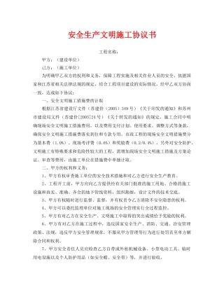 《安全管理文档》之安全生产文明施工协议书 