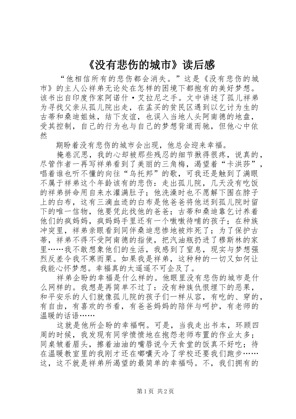 《没有悲伤的城市》读后感_第1页