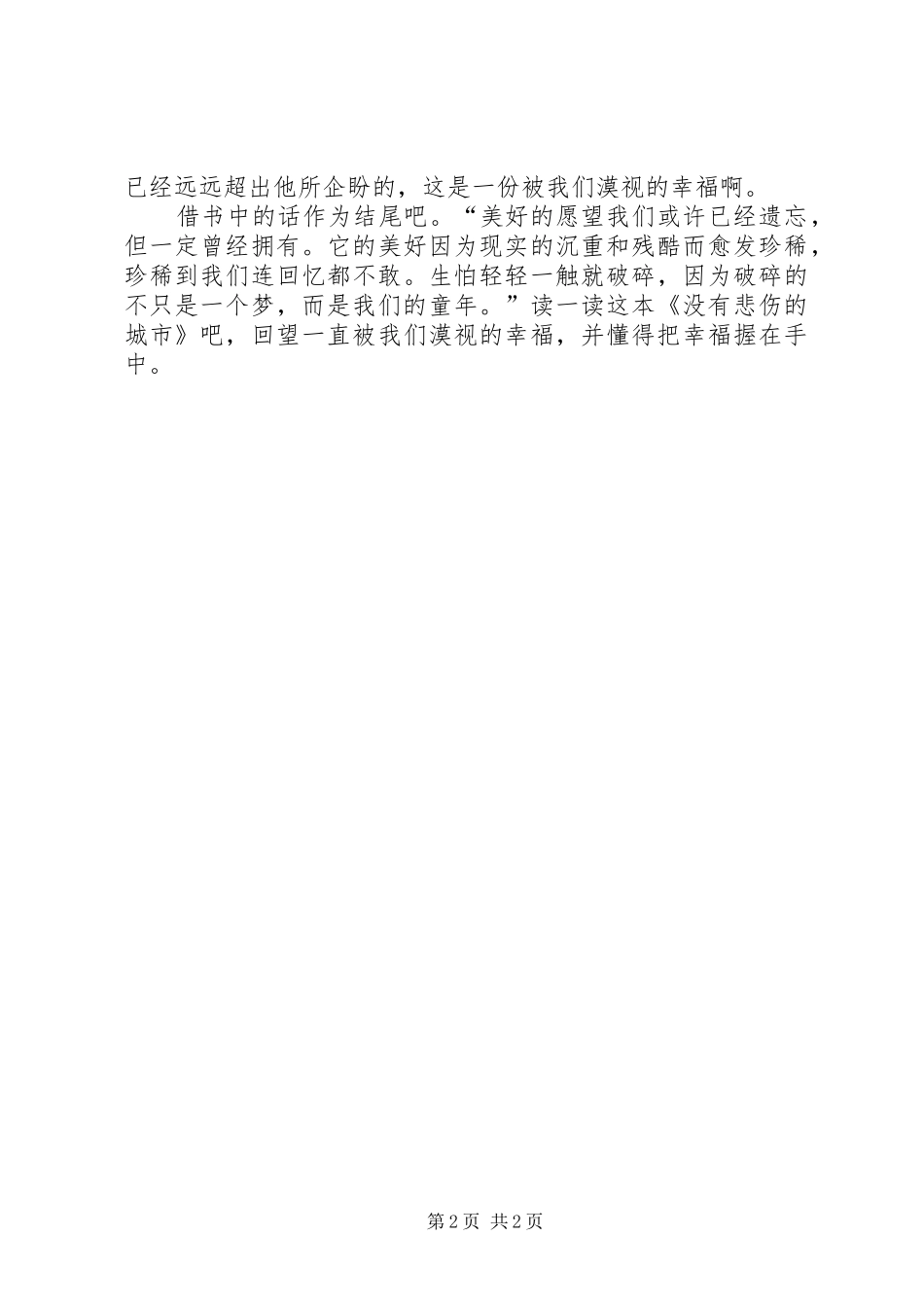 《没有悲伤的城市》读后感_第2页