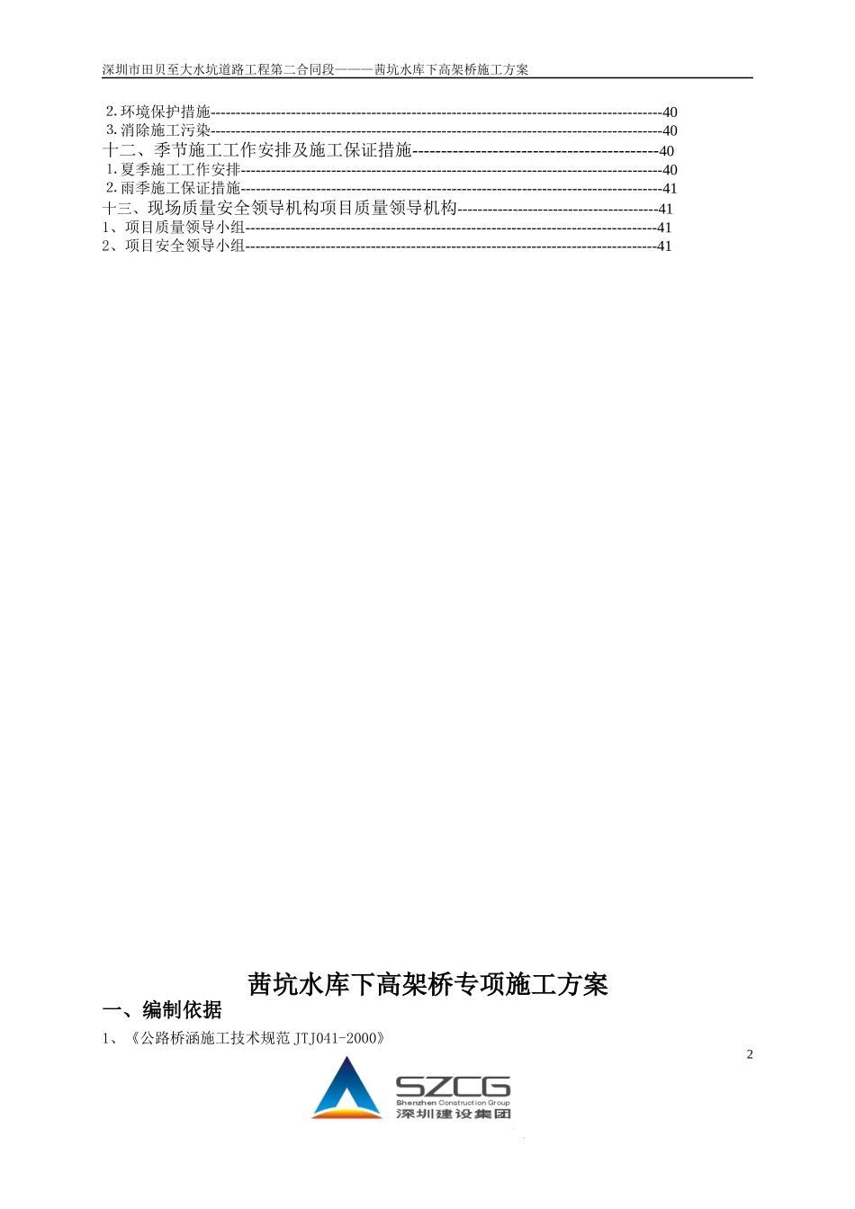 茜坑水库下高架桥专项施工方案_第2页