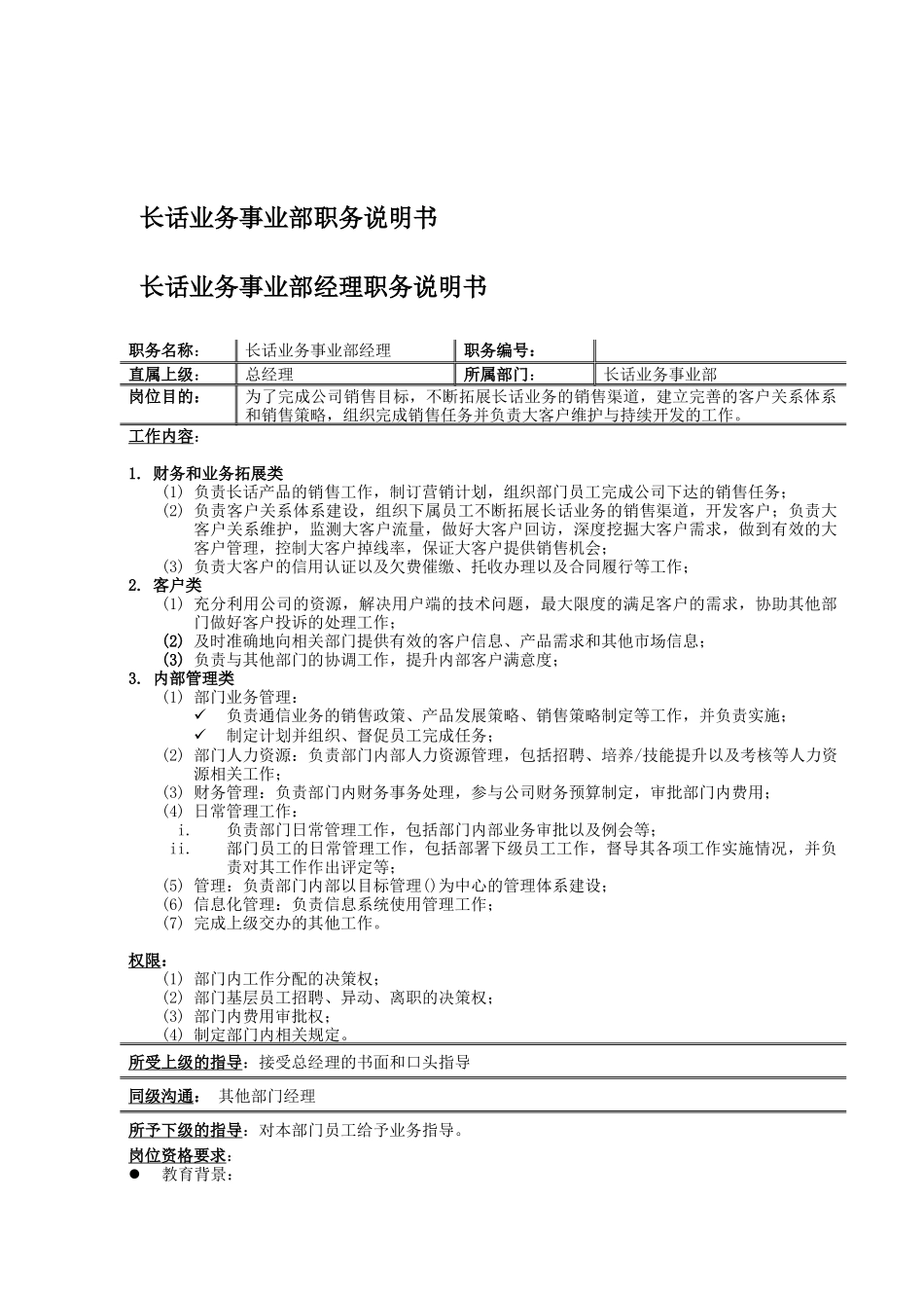 长话业务事业部各部门岗位描述_第1页
