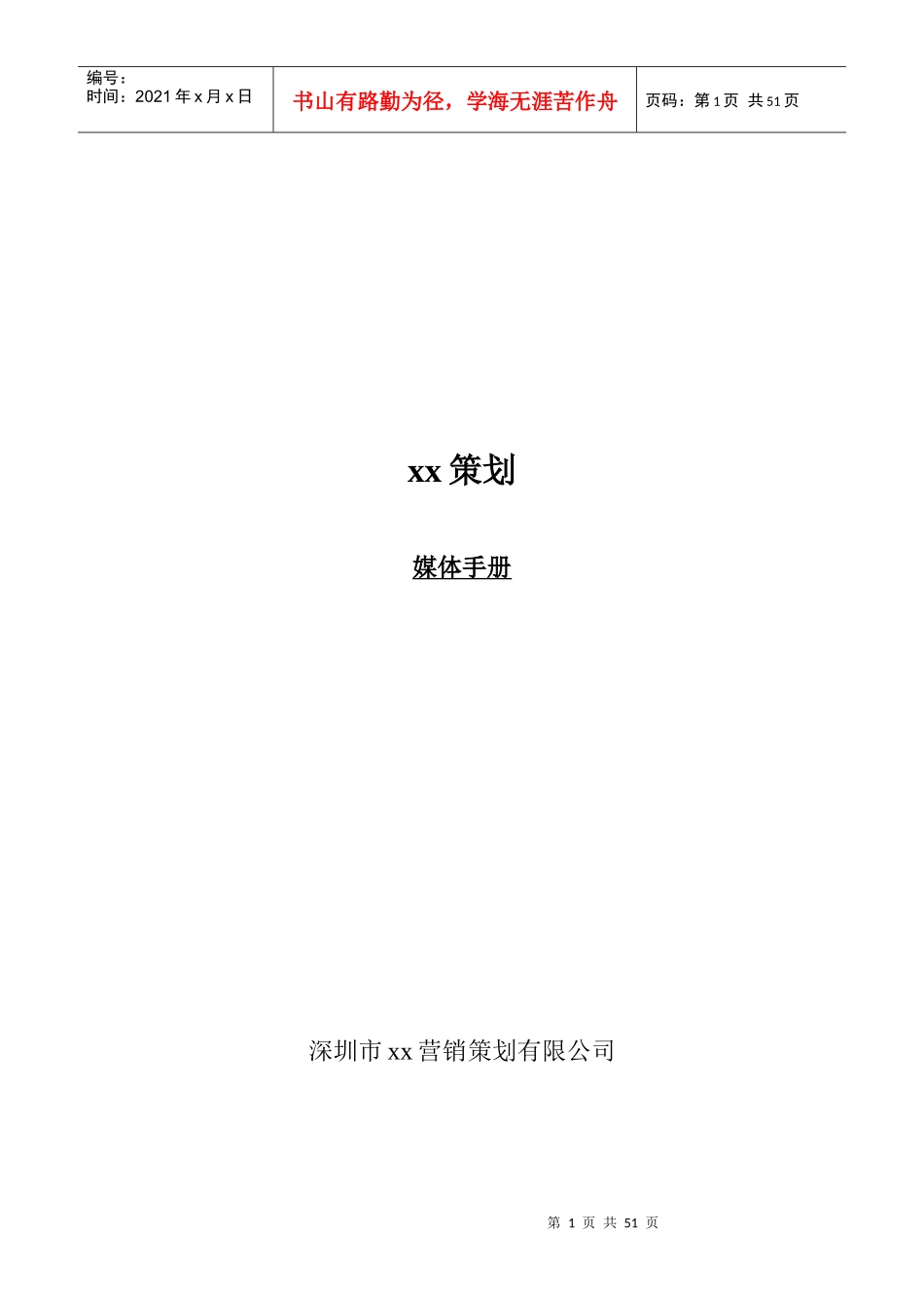 深圳市某营销策划公司广告媒体策略_第1页