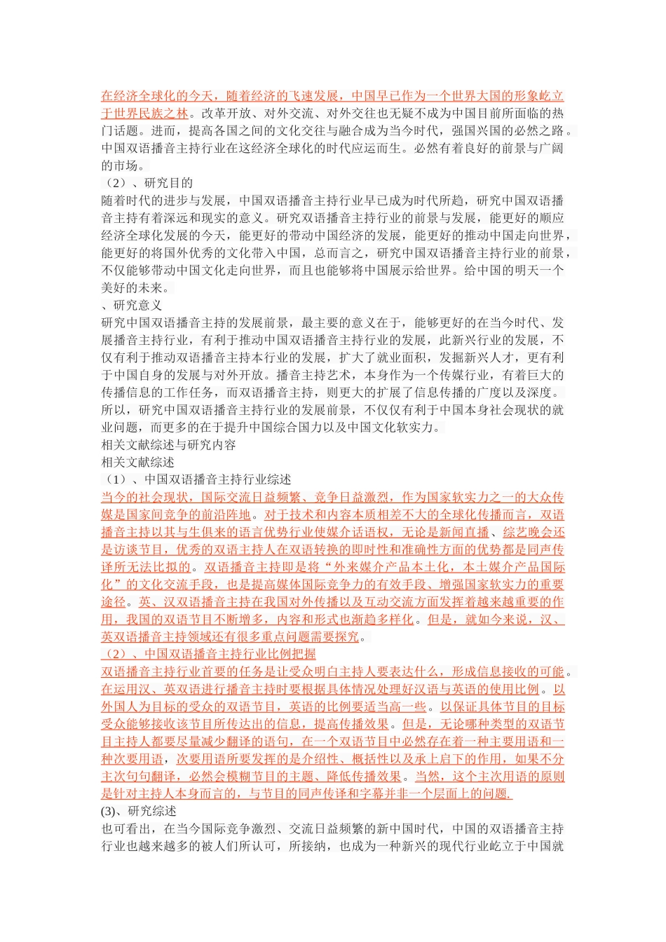 中国双语播音主持行业前景探索与研究 _第2页