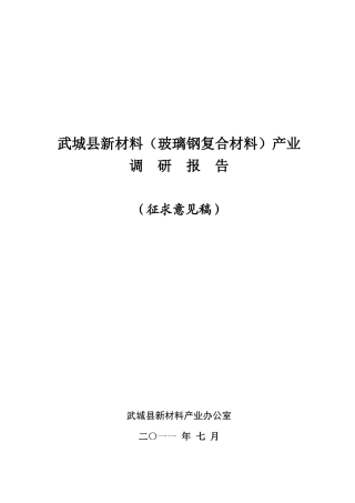 武城县玻璃钢复合材料产业调研报告