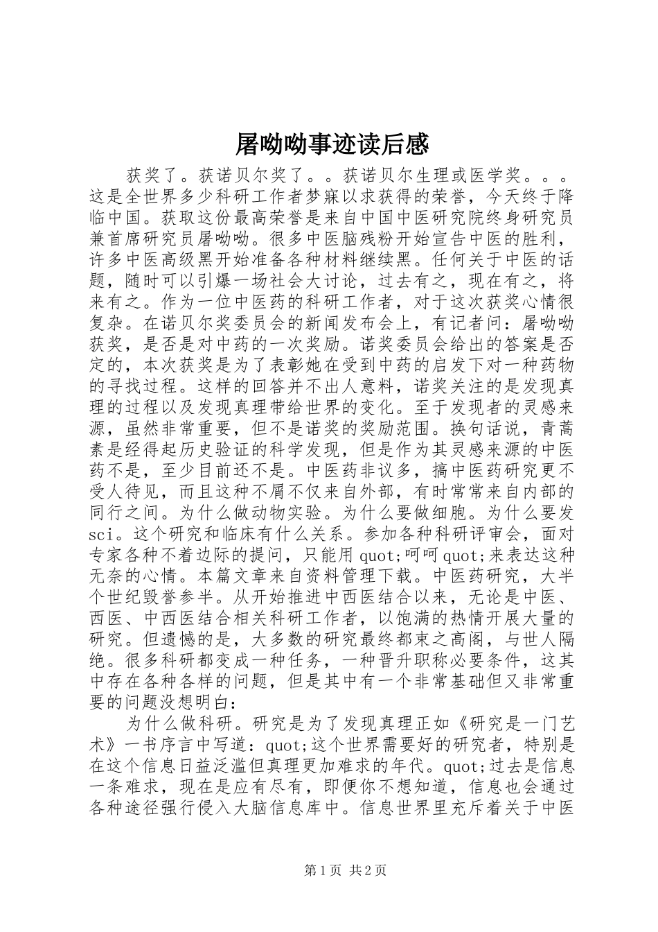 屠呦呦事迹读后感_第1页
