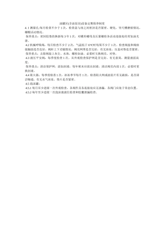 油罐区ۥ(含油泵房)设备定期保养制度精选 