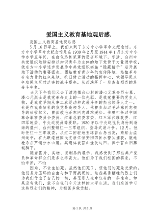 爱国主义教育基地观后感.