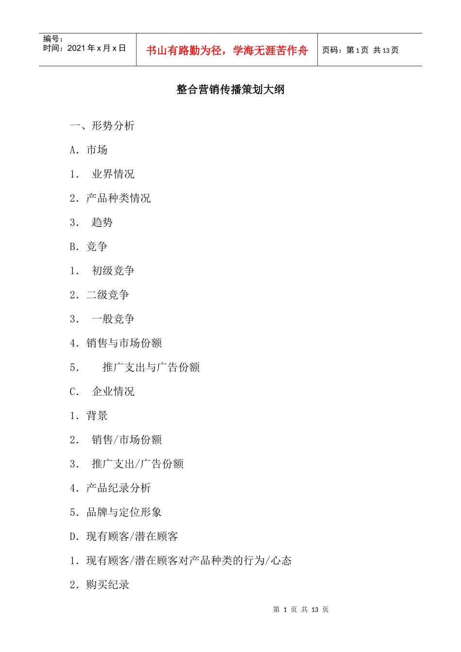 整合营销传播策划_第1页