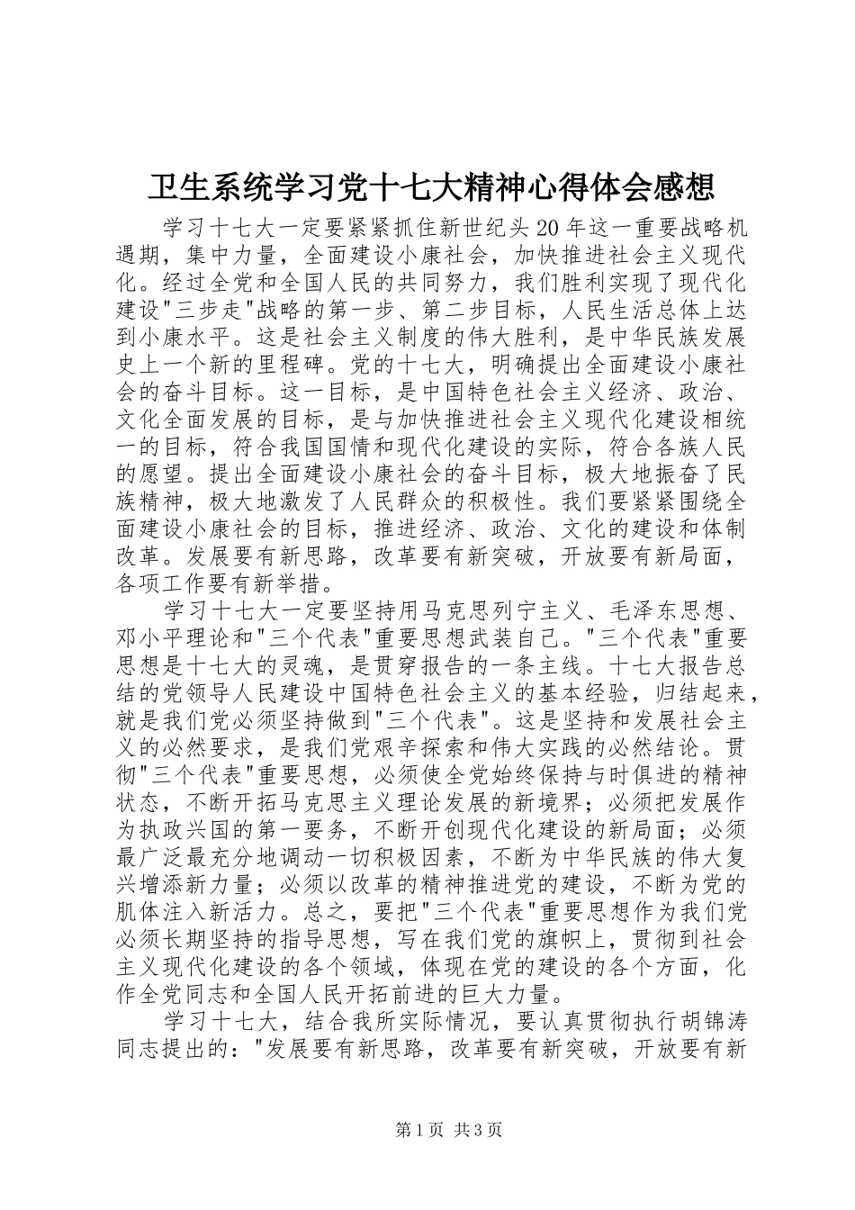 卫生系统学习党十七大精神心得体会感想_第1页