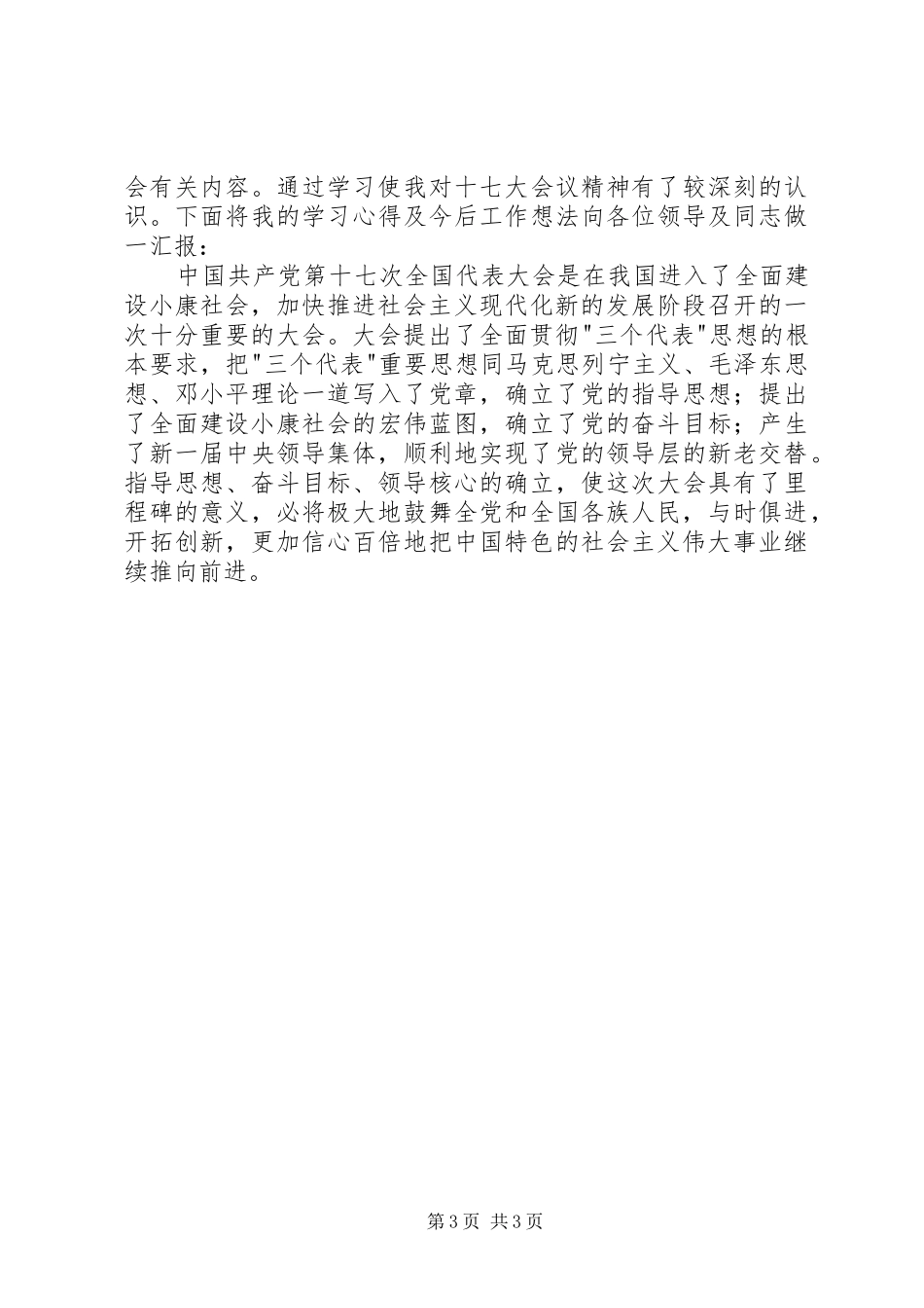 卫生系统学习党十七大精神心得体会感想_第3页