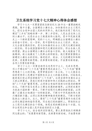 卫生系统学习党十七大精神心得体会感想