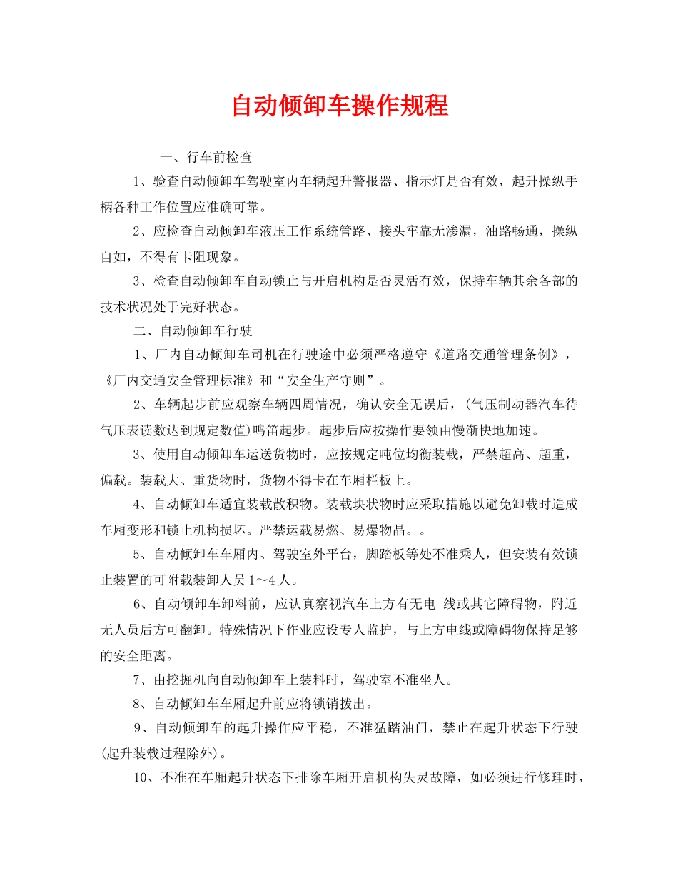 《安全操作规程》之自动倾卸车操作规程 _第1页