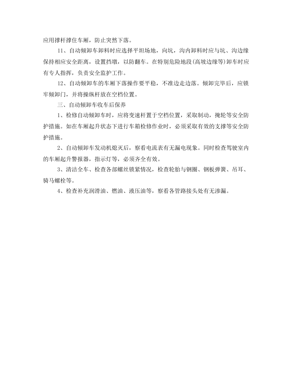 《安全操作规程》之自动倾卸车操作规程 _第2页