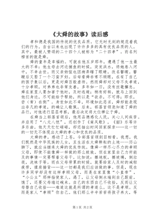 《大舜的故事》读后感