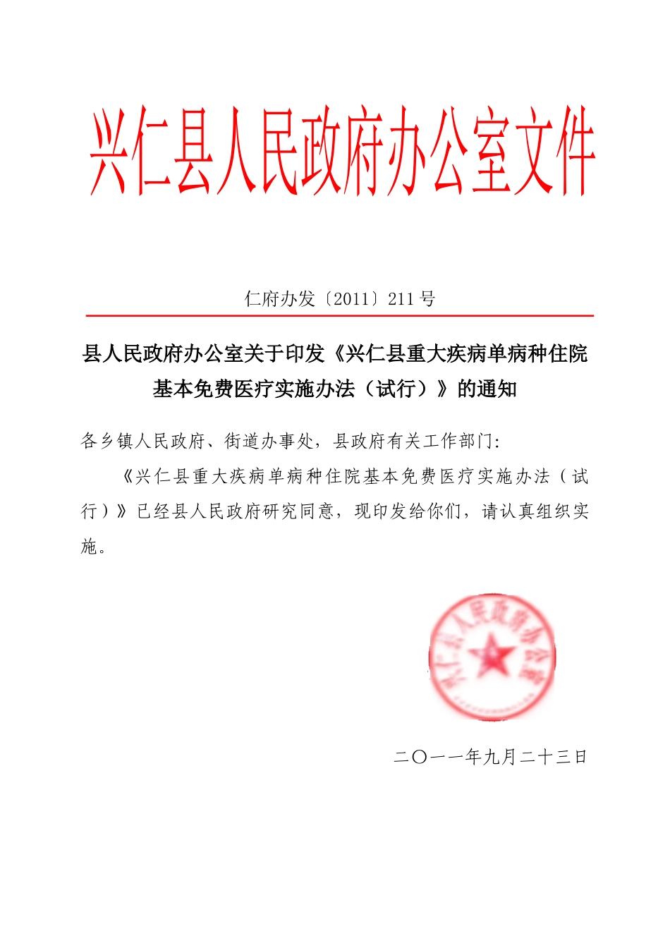 政府办公室关于印发《兴仁县重大疾病单病种住院基本免费医疗实施_第1页