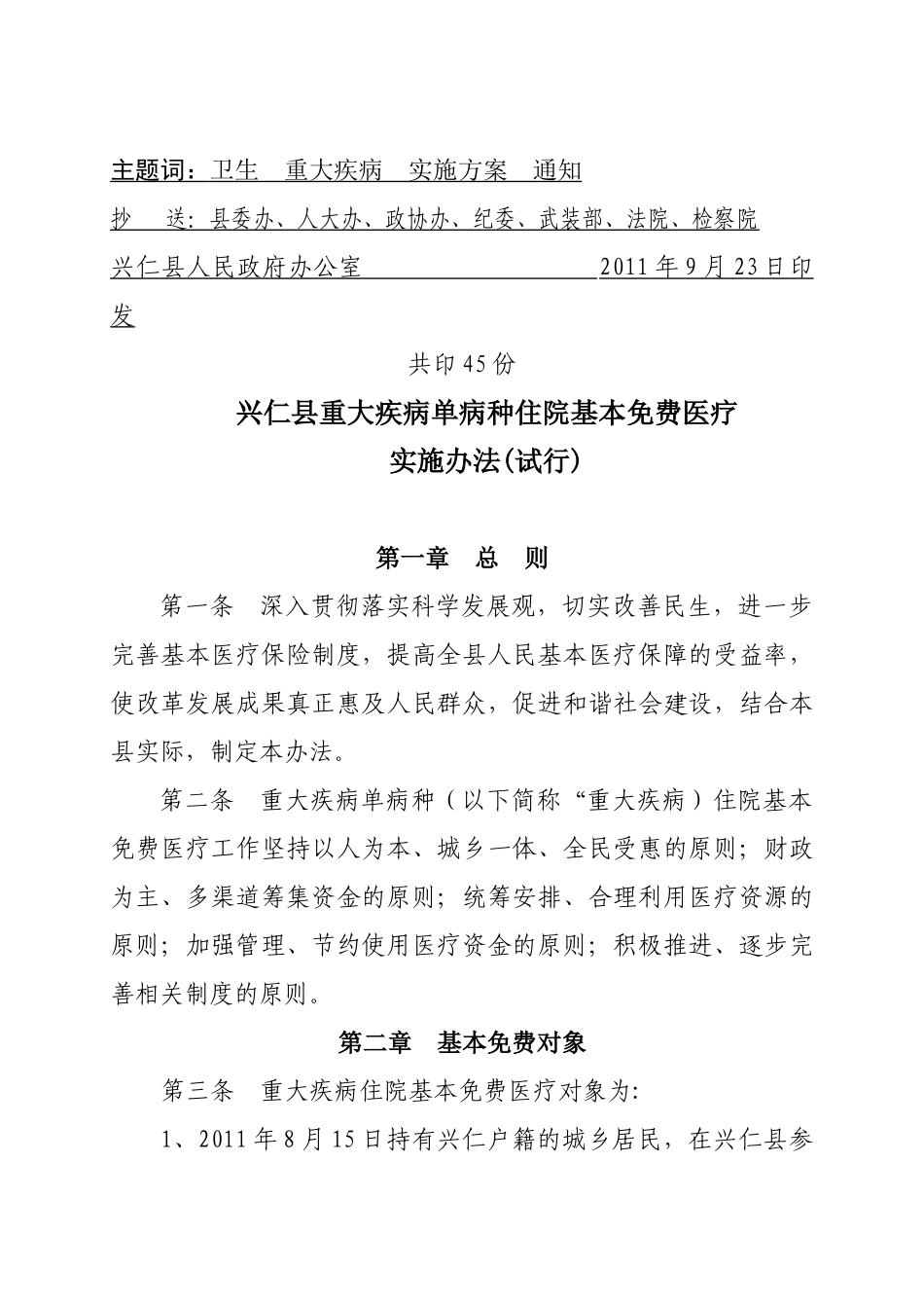 政府办公室关于印发《兴仁县重大疾病单病种住院基本免费医疗实施_第2页