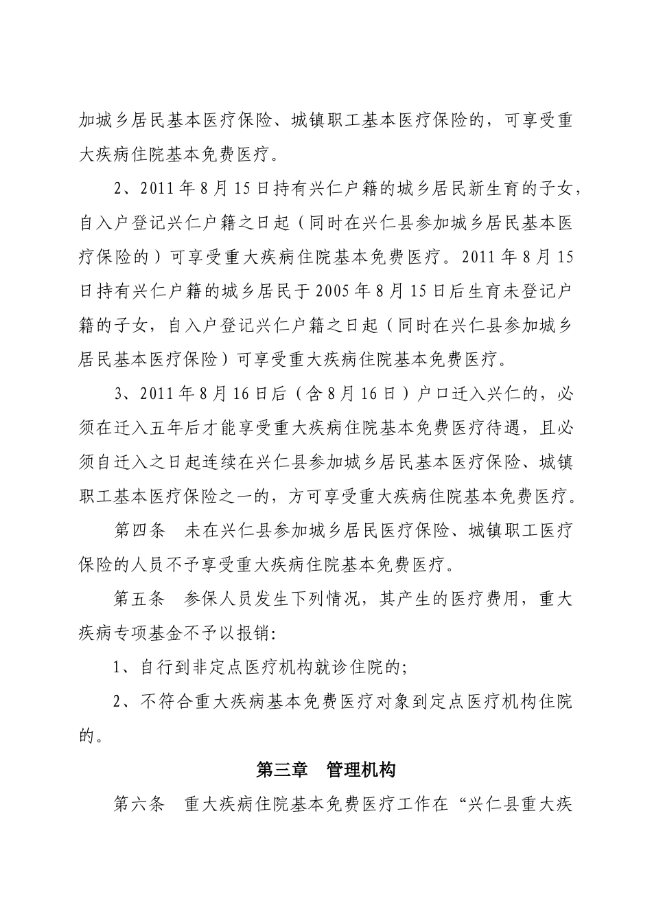 政府办公室关于印发《兴仁县重大疾病单病种住院基本免费医疗实施_第3页