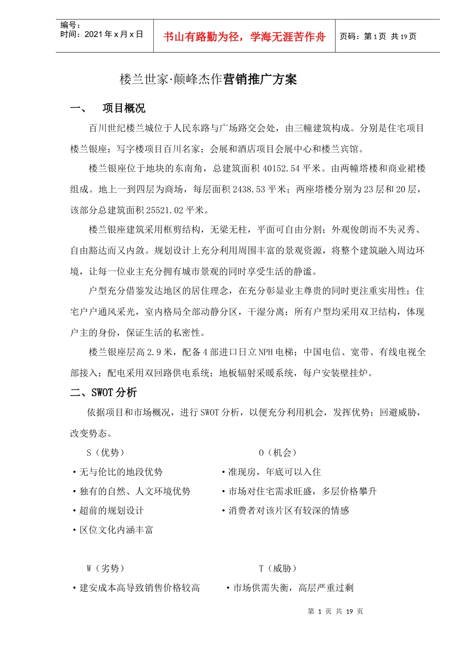 房地产行业楼兰世家颠峰杰作营销推广方案_第1页