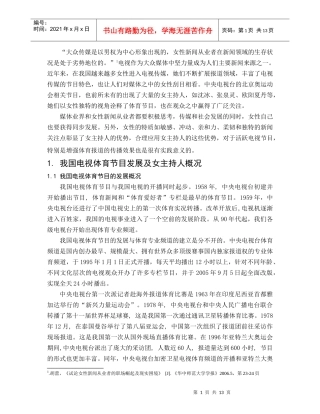 浅析电视体育节目女主持人在天津市民中产生的传播效果——以北京奥运