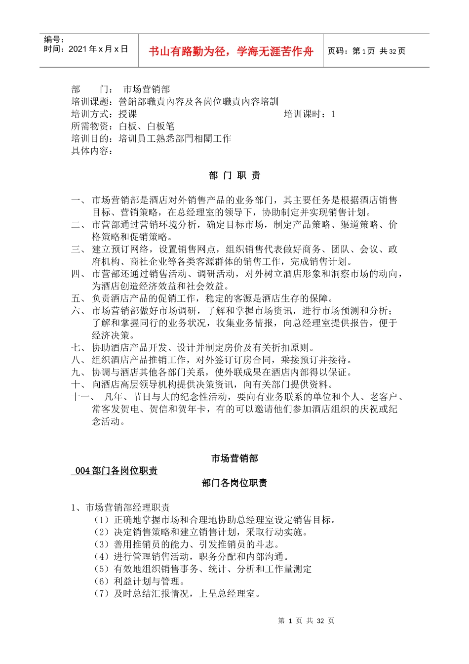 某酒店营销部职责內容及各岗位职责內容培训(doc 52)_第1页