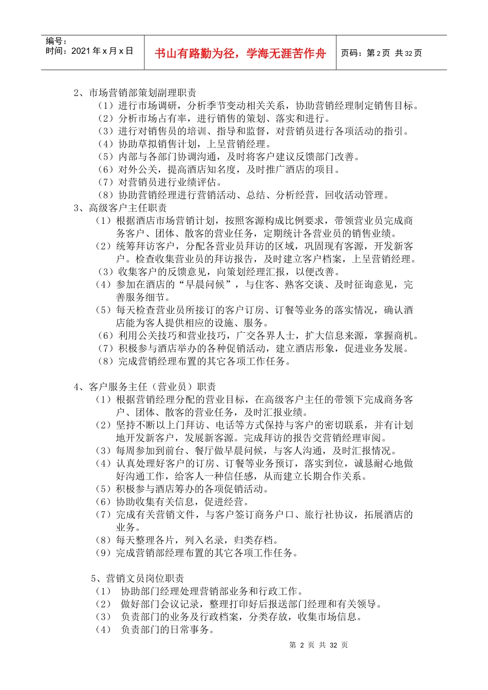 某酒店营销部职责內容及各岗位职责內容培训(doc 52)_第2页