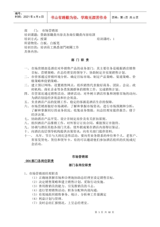 某酒店营销部职责內容及各岗位职责內容培训(doc 52)