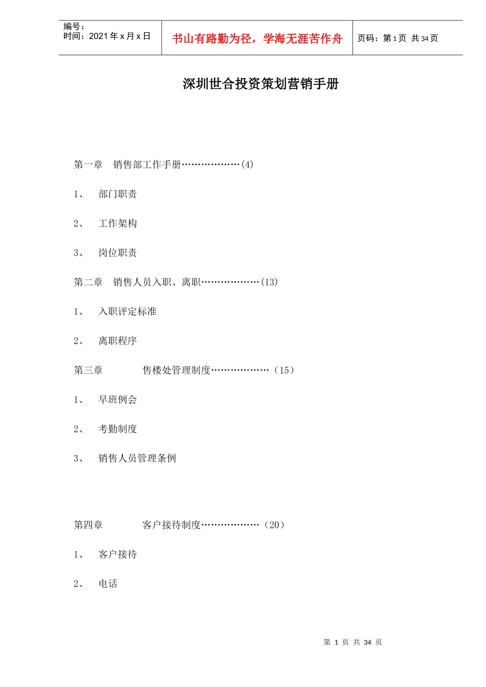 深圳某投资策划营销手册_第1页