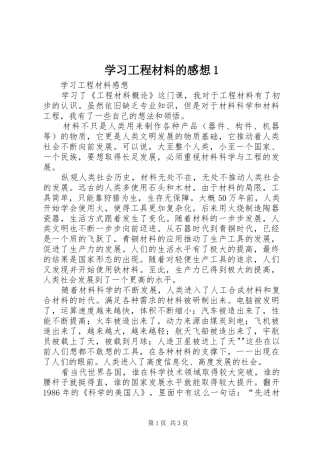 学习工程材料的感想1