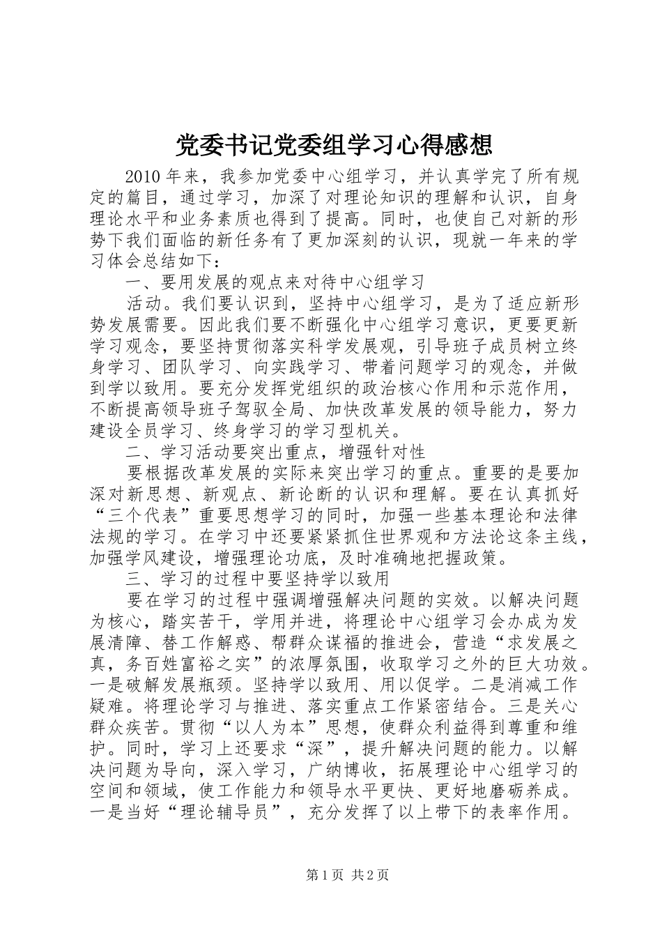 党委书记党委组学习心得感想_第1页