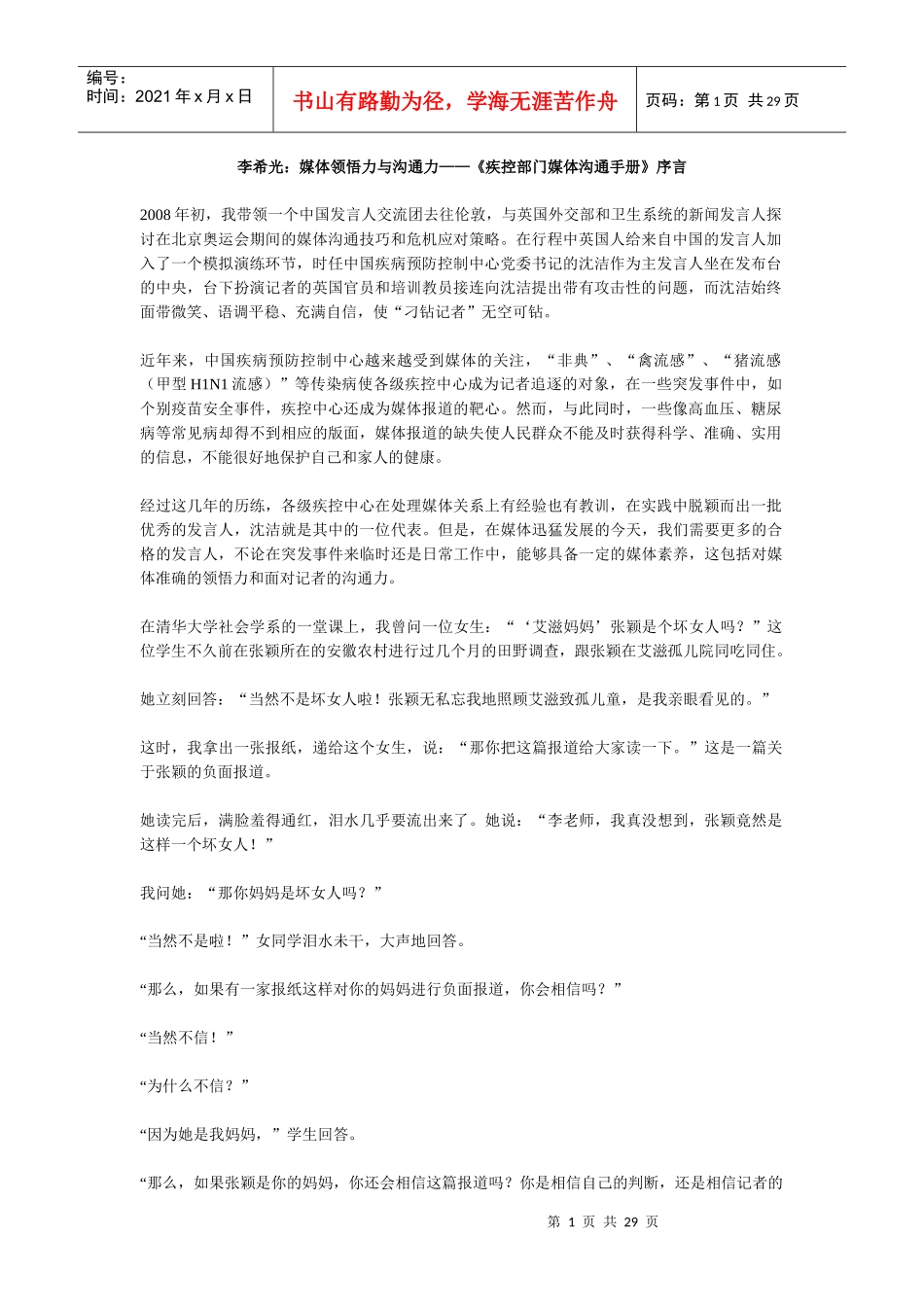 李希光：媒体领悟力与沟通力_第1页