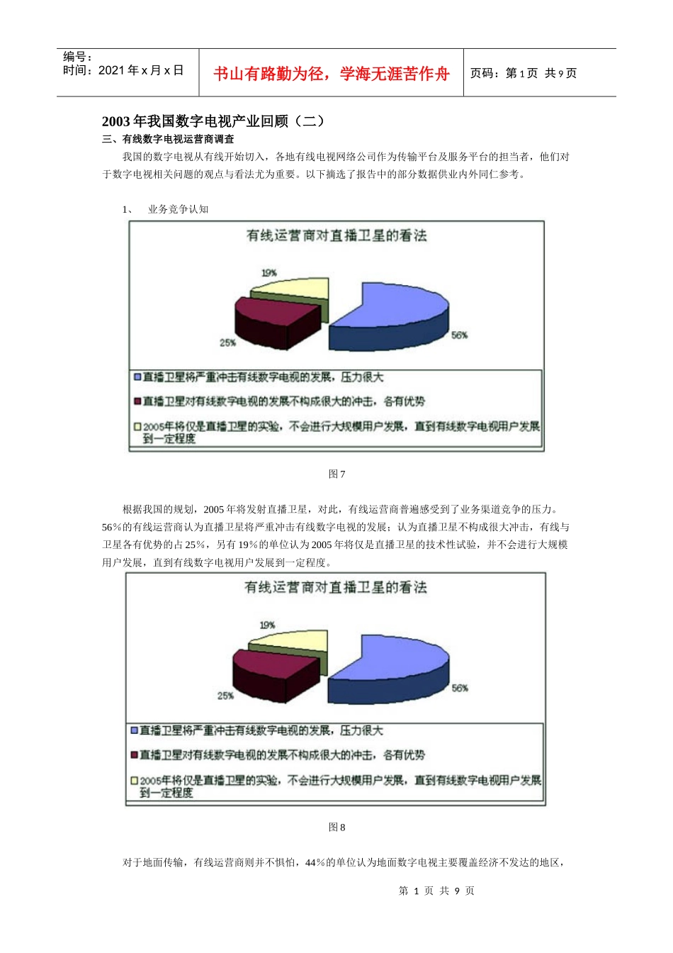 我国数字电视产业回顾（二）_第1页