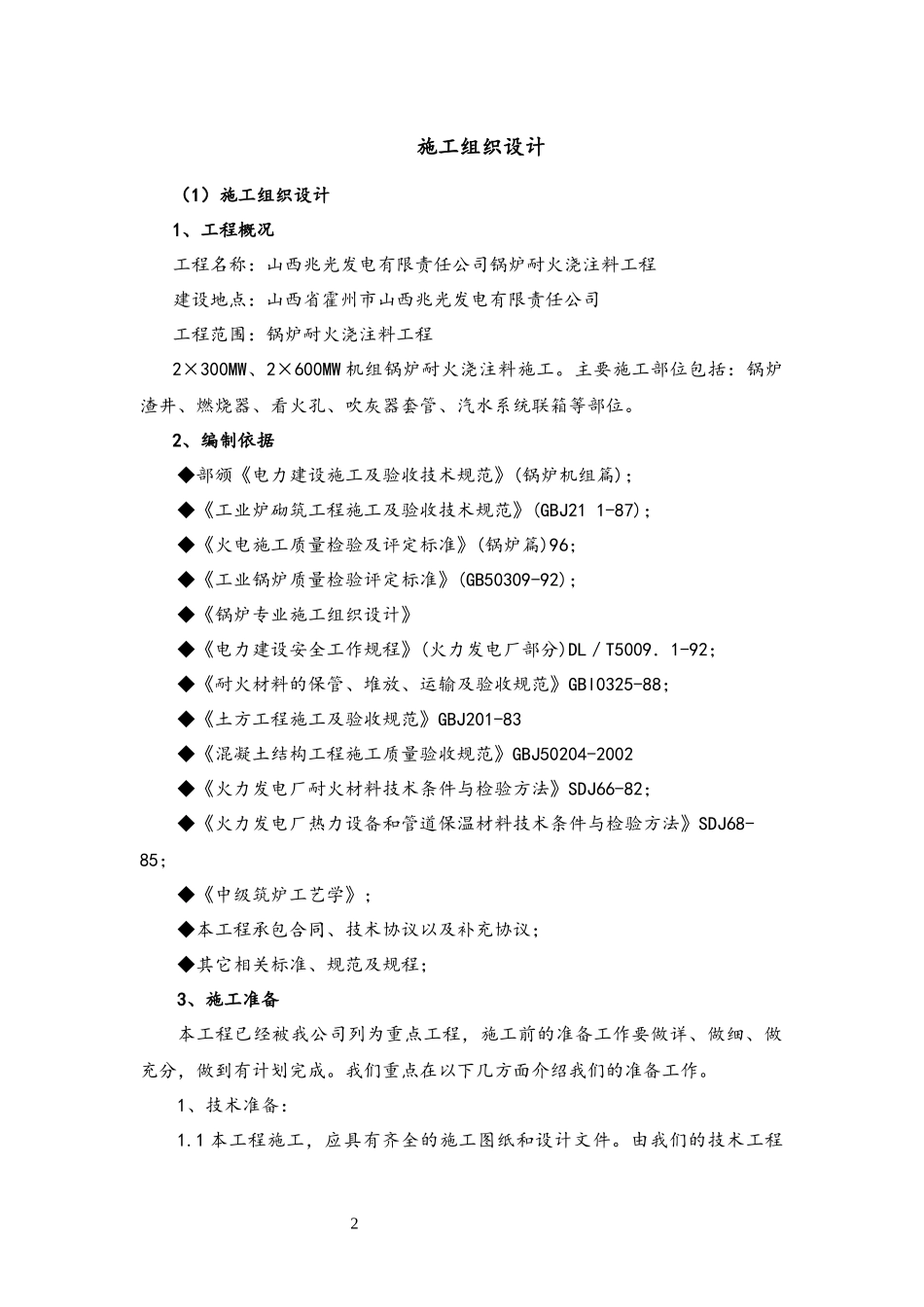 电厂耐火浇注料施工方案_第2页