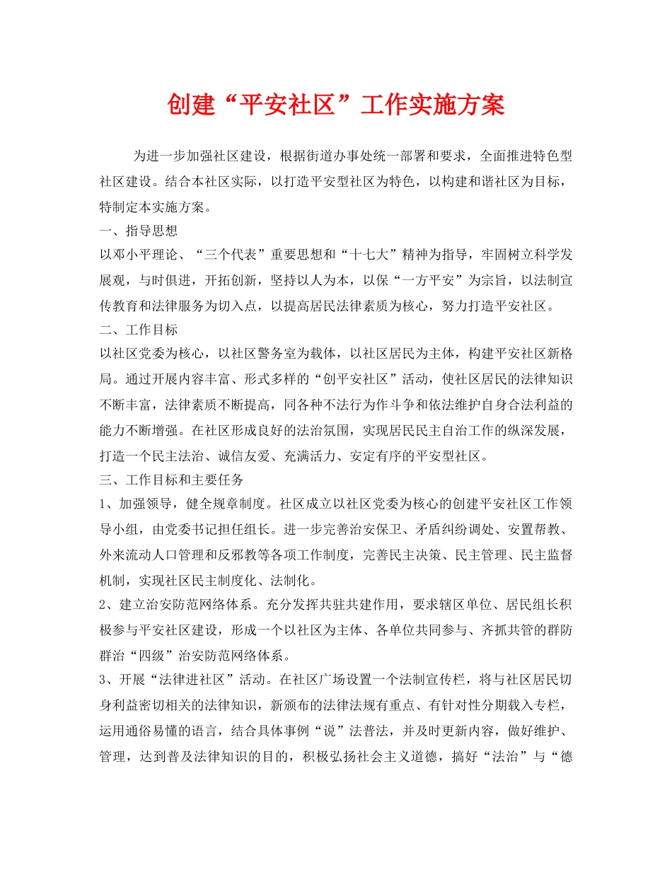 《安全管理文档》之创建“平安社区”工作实施方案 _第1页