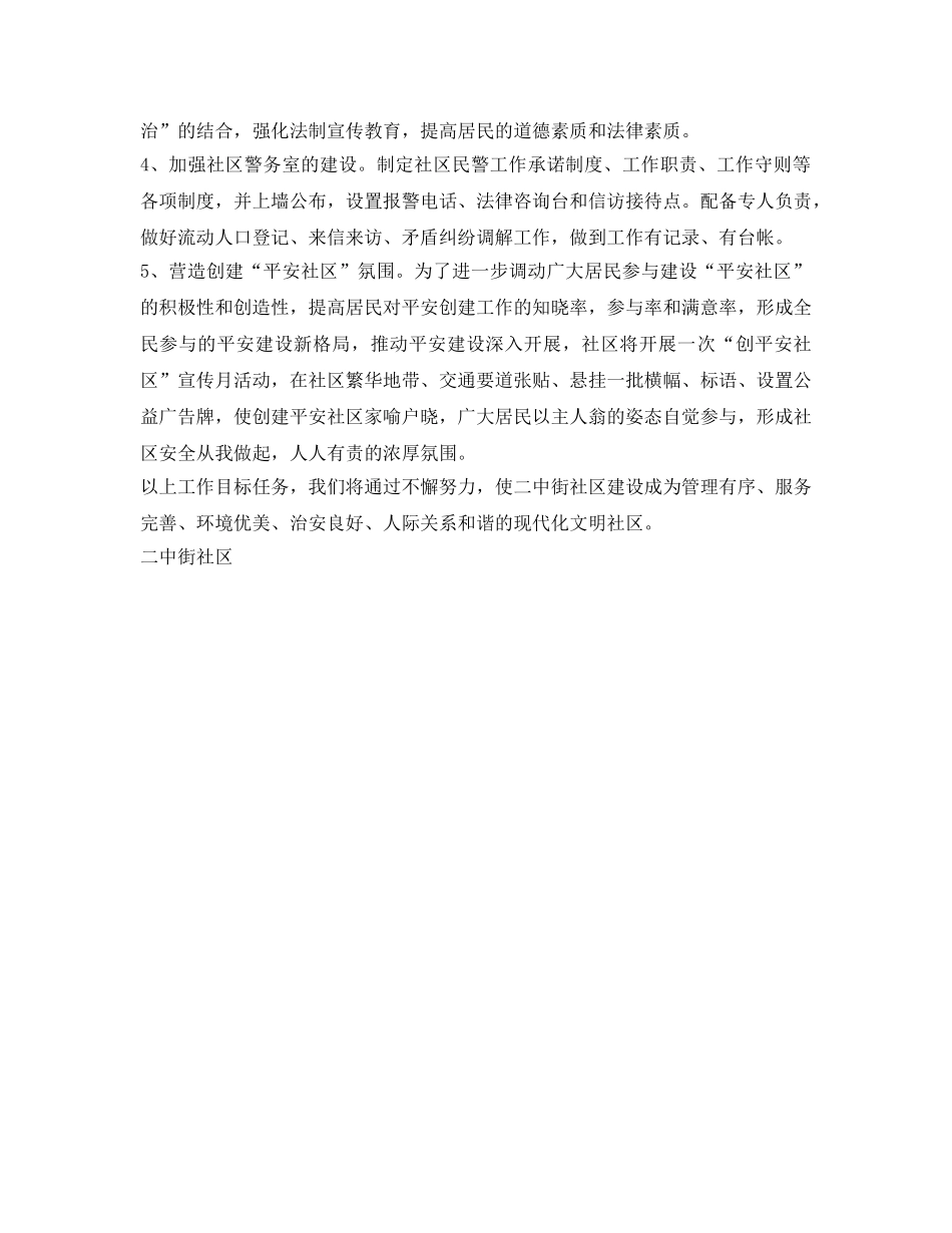 《安全管理文档》之创建“平安社区”工作实施方案 _第2页