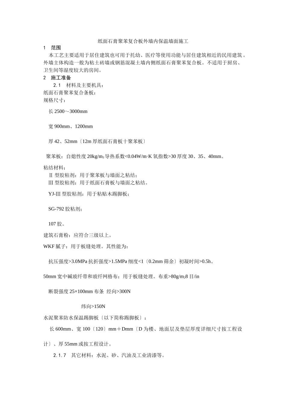 纸面石膏聚苯复合板外墙内保温墙面施工工艺_第1页