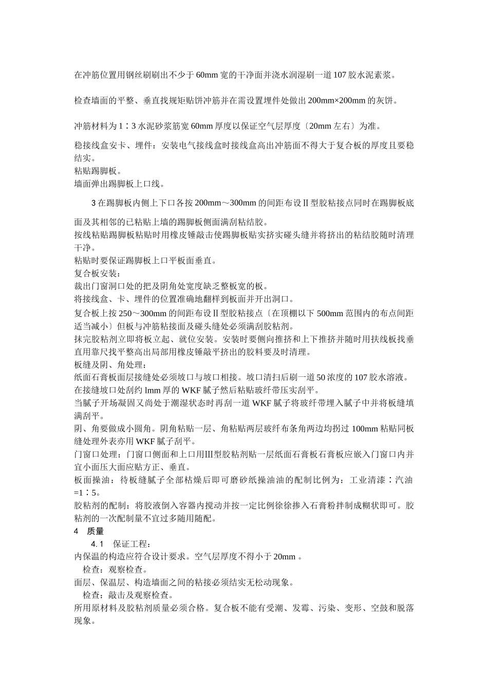 纸面石膏聚苯复合板外墙内保温墙面施工工艺_第3页