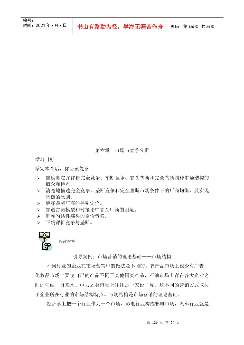 试谈市场与竞争分析_第1页