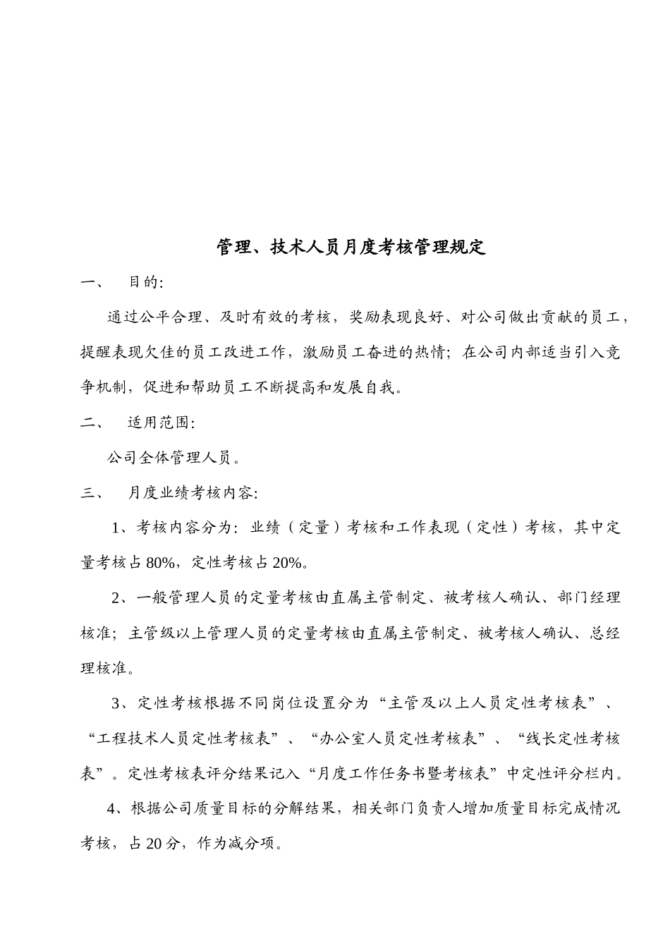 某公司业绩考核的管理规定_第2页
