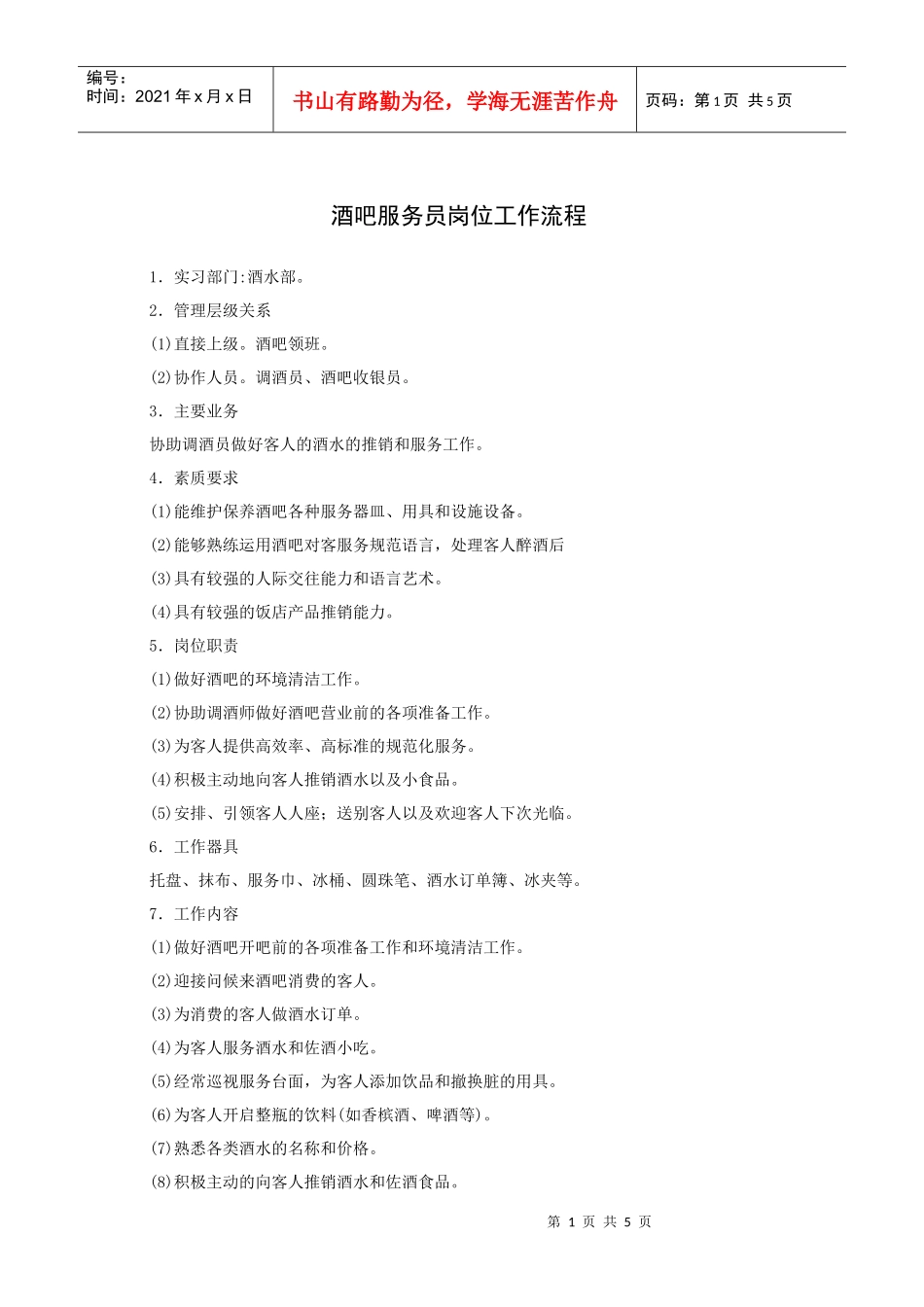 酒吧服务员岗位工作流程_第1页